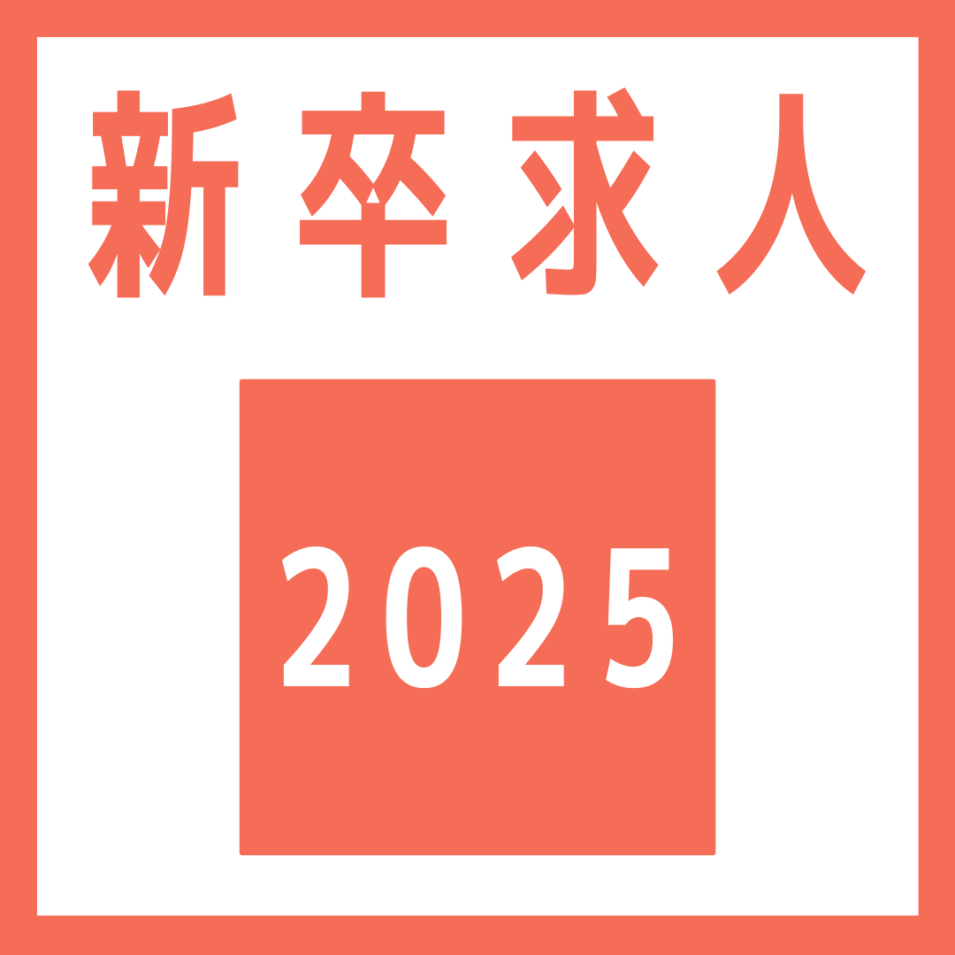 2025新卒