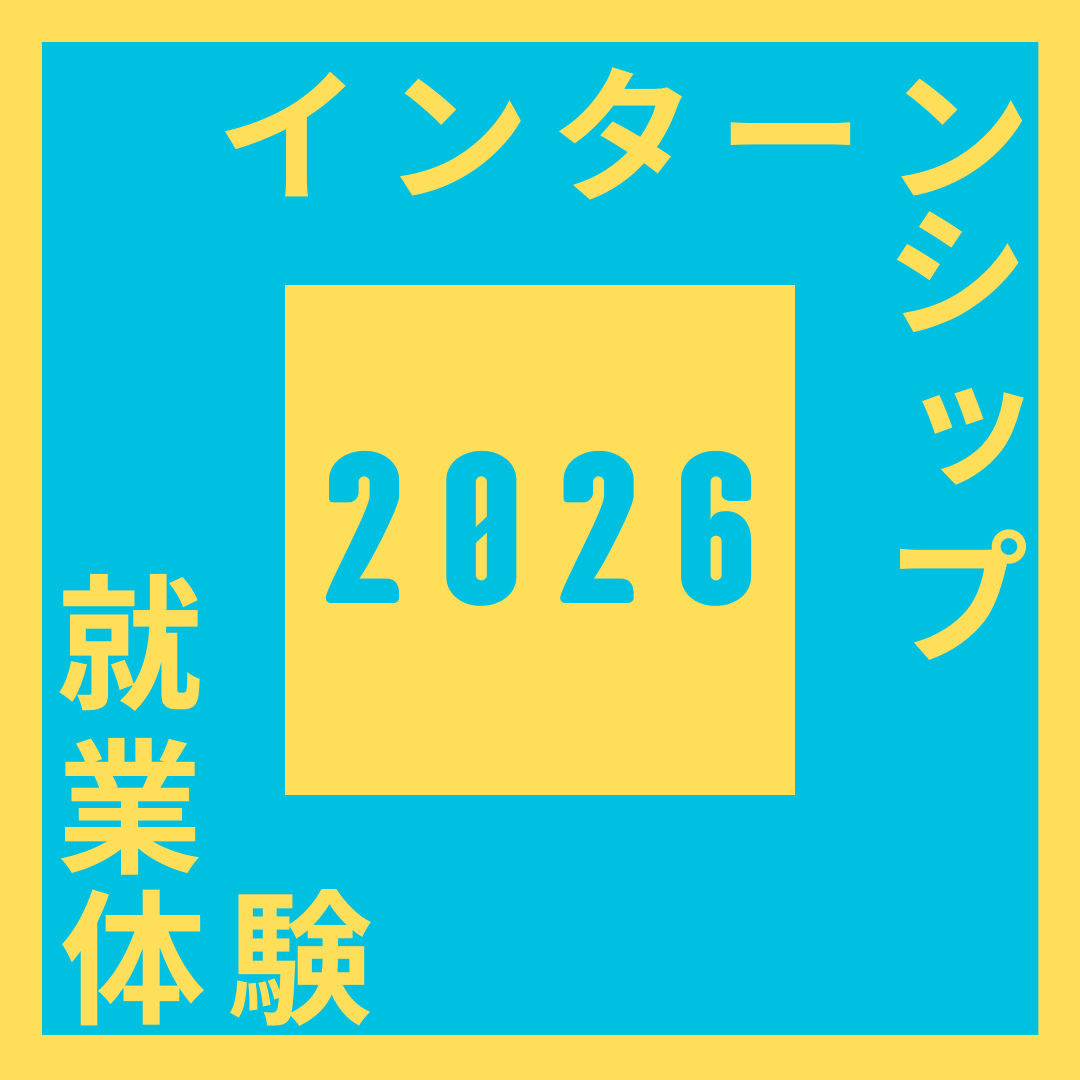 2026インターンシップ