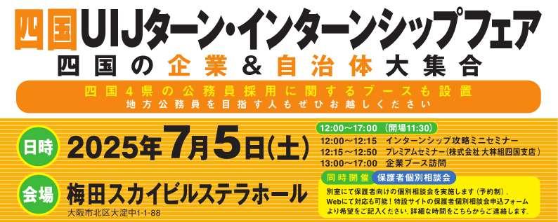四国UIJターン・インターンシップフェアを開催します！