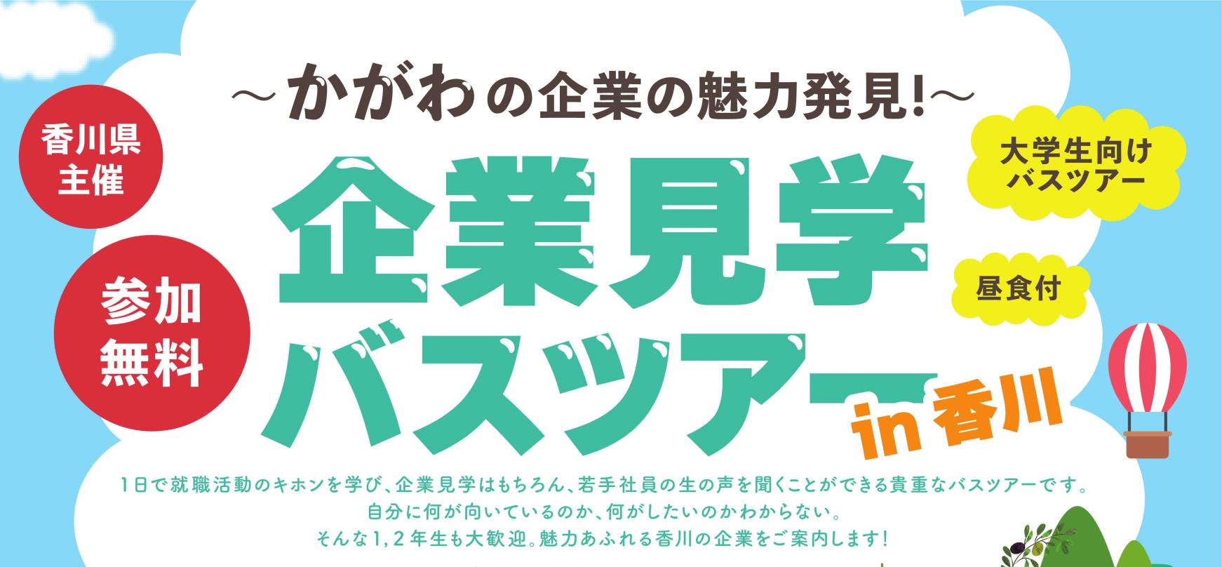 企業見学バスツアー