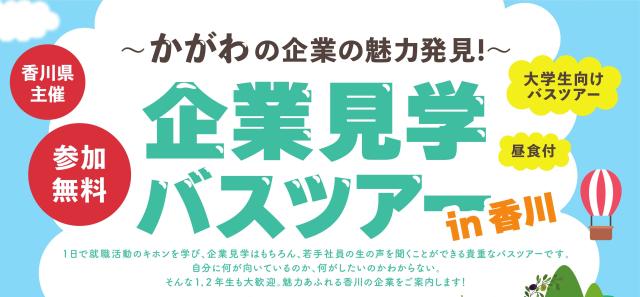 企業見学バスツアー