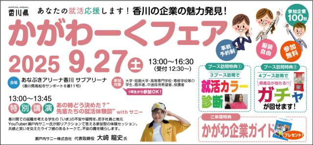香川の企業の魅力発見！かがわーくフェア