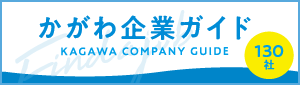 かがわ企業ガイド2025