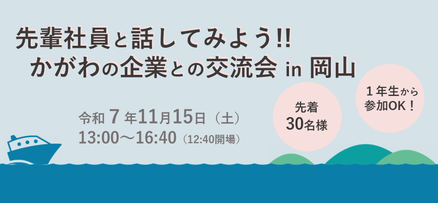 先輩社員と話してみよう！かがわの企業との交流会in岡山
