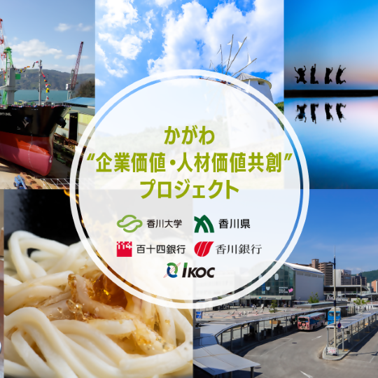 かがわ企業価値・人材価値共創プロジェクト