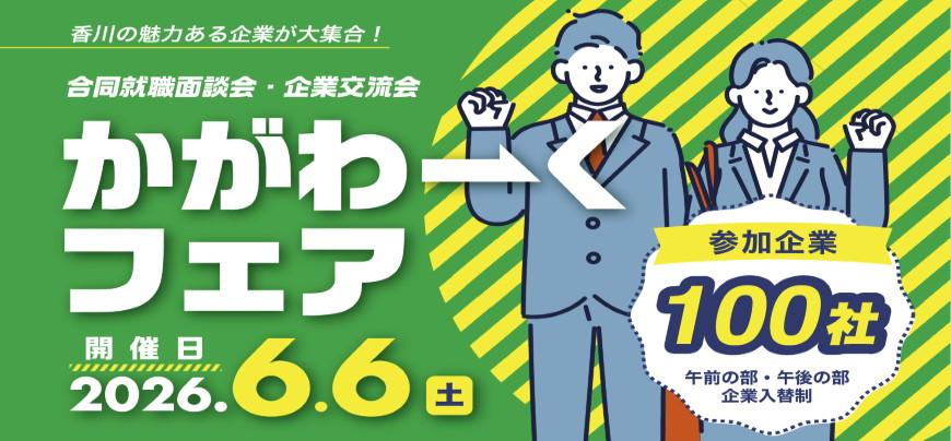 かがわーくフェア20260606