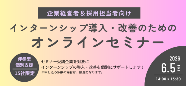インターンシップ導入・改善のためのオンラインセミナー