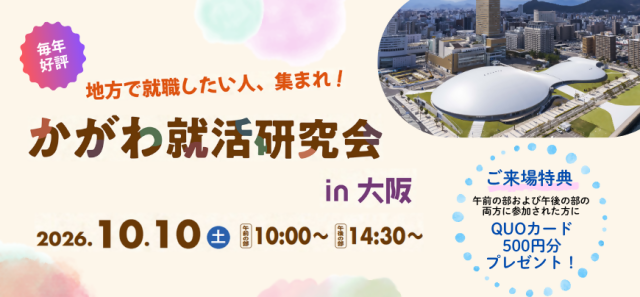 かがわ終活研究会in大阪