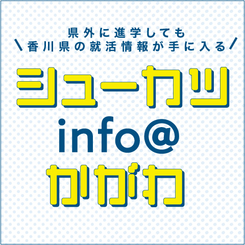 シューカツ info@かがわ