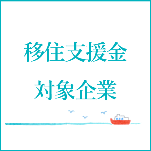 移住支援金対象企業