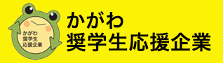 かがわ奨学生応援企業