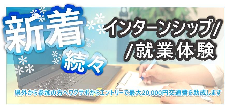 インターンシップ等