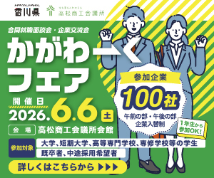 かがわーくフェア