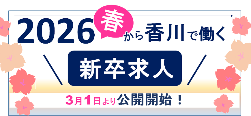 26卒新卒求人（香川県）