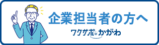 企業担当者の方へ