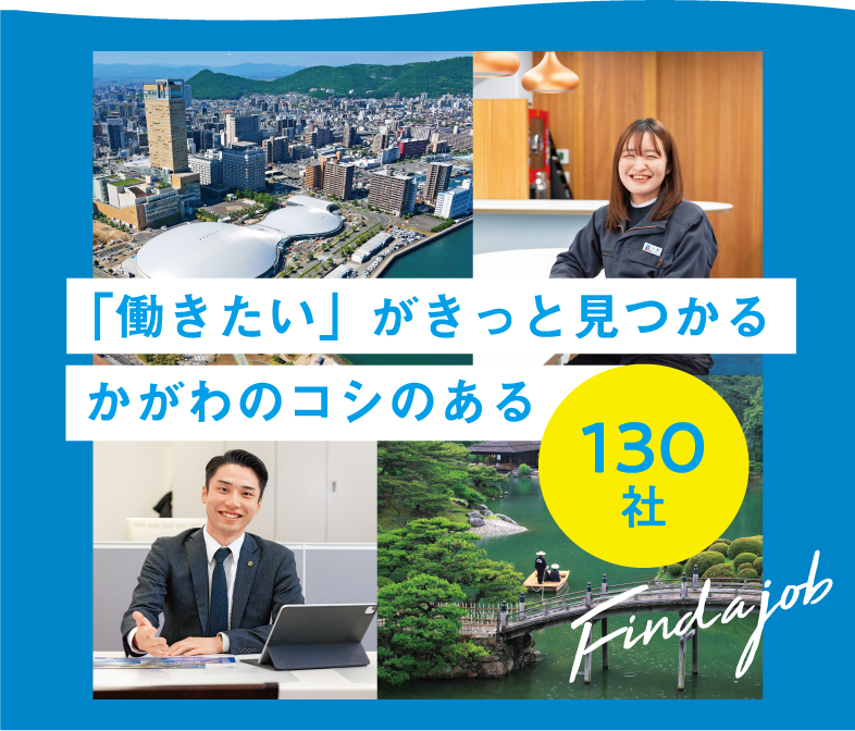 「働きたい」がきっと見つかる かがわのコシのある130社