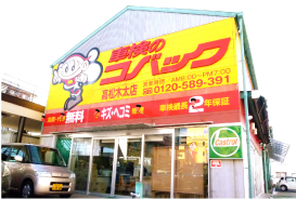 野崎自動車株式会社