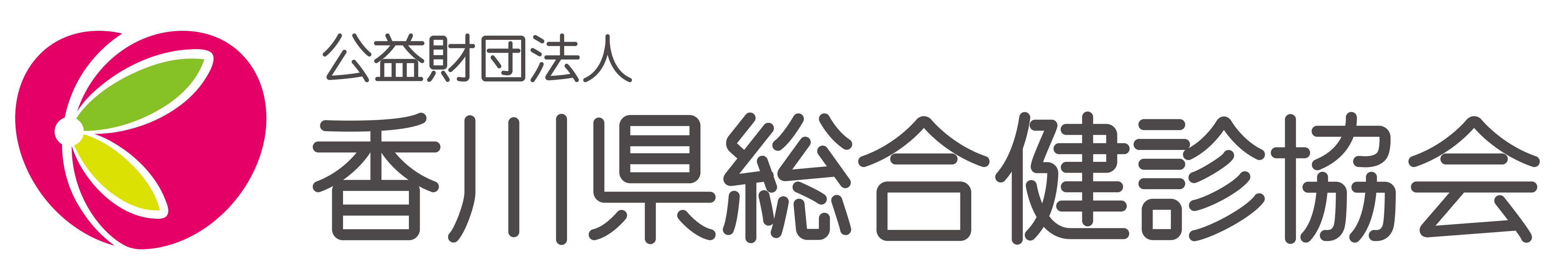 公益財団法人　香川県総合健診協会