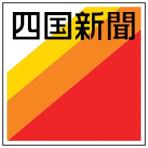 四国新聞販売株式会社