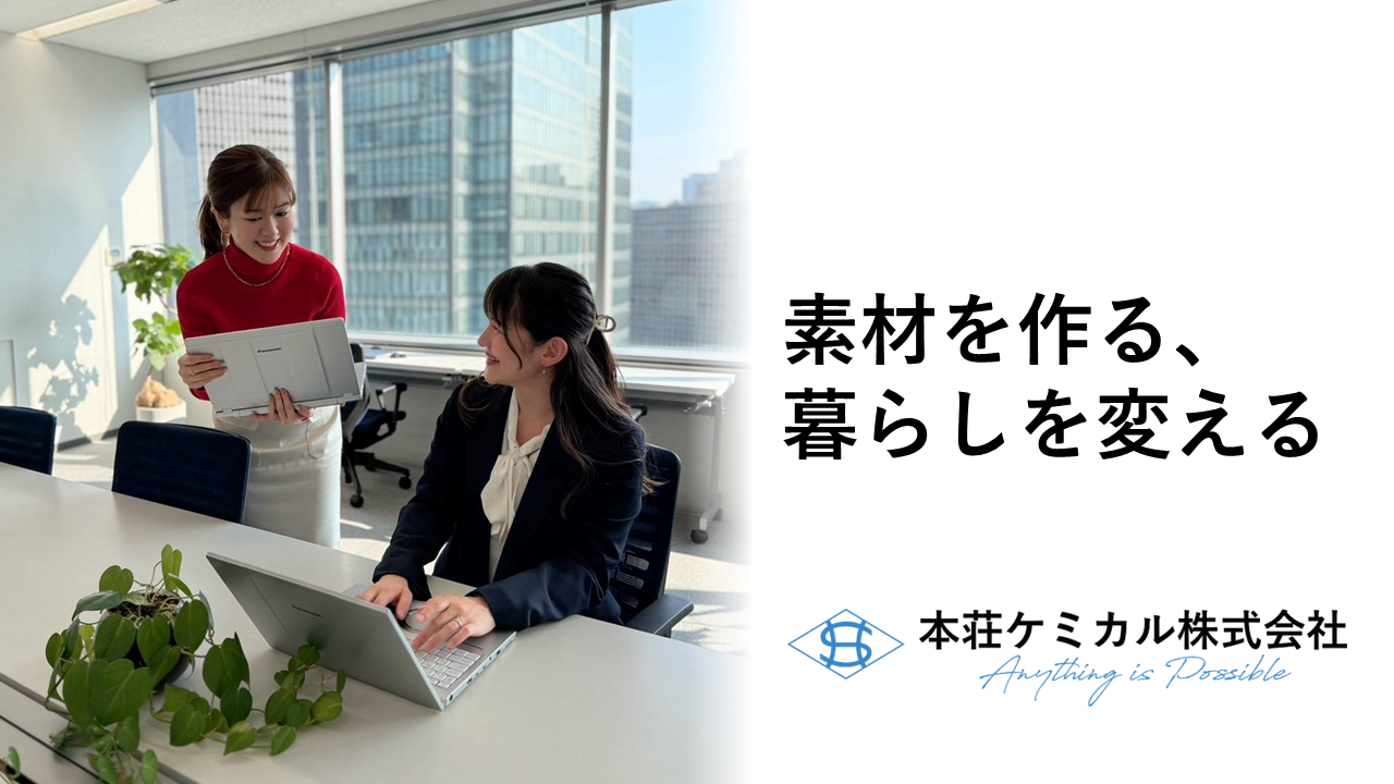 本荘ケミカル株式会社