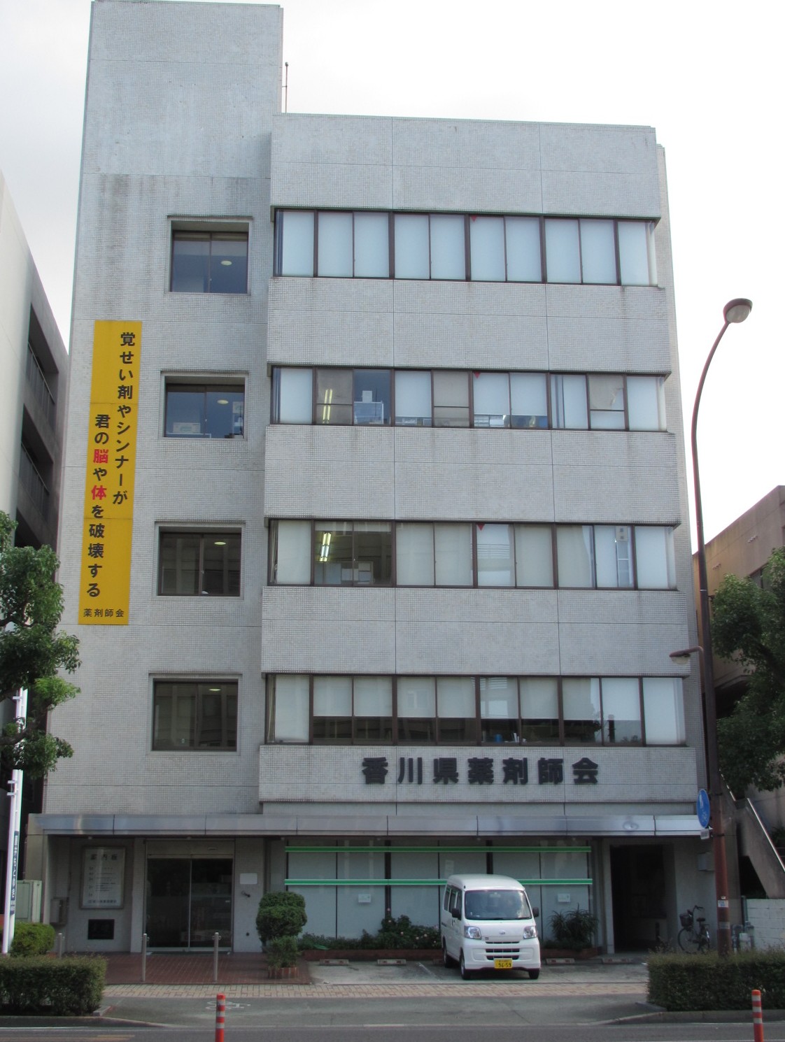 一般社団法人香川県薬剤師会