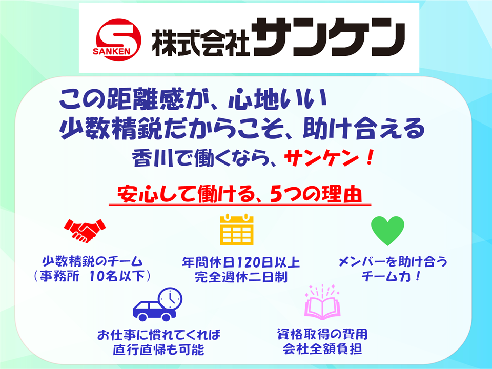株式会社サンケン　四国支店
