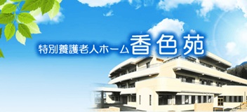 社会福祉法人　弘善会