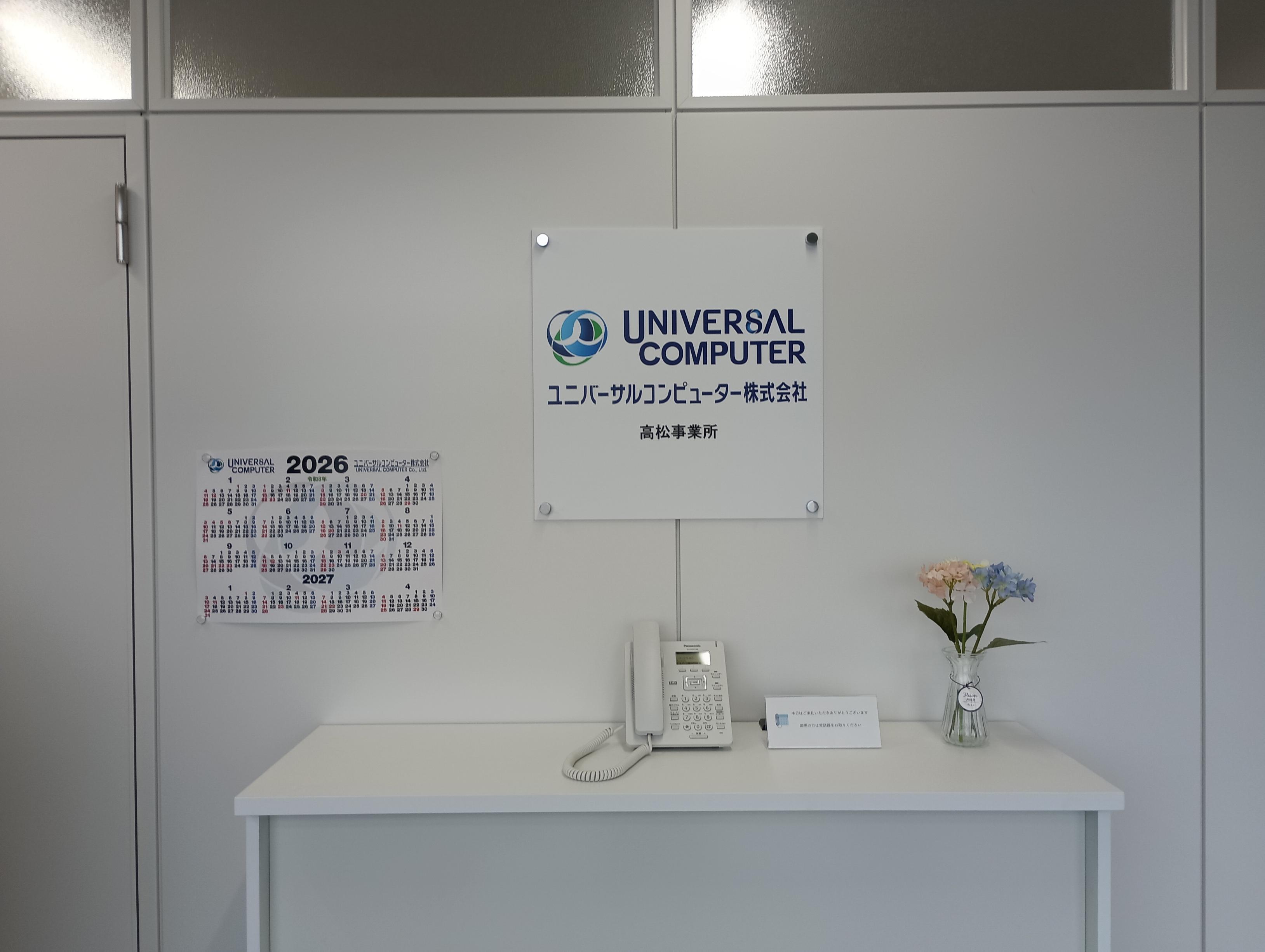 ユニバーサルコンピューター株式会社