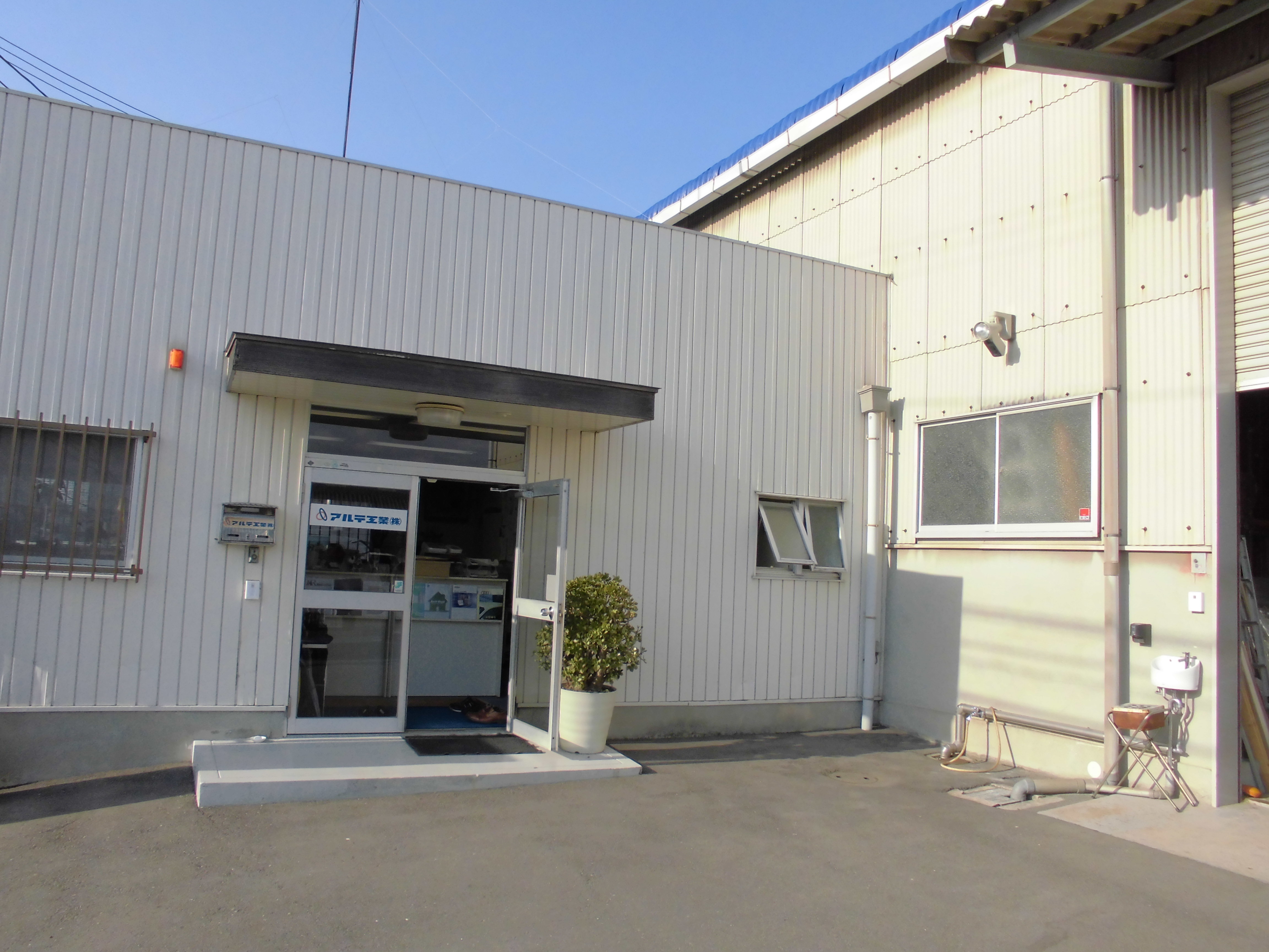 アルテ工業　株式会社