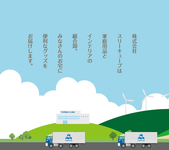 株式会社　スリーキューブ