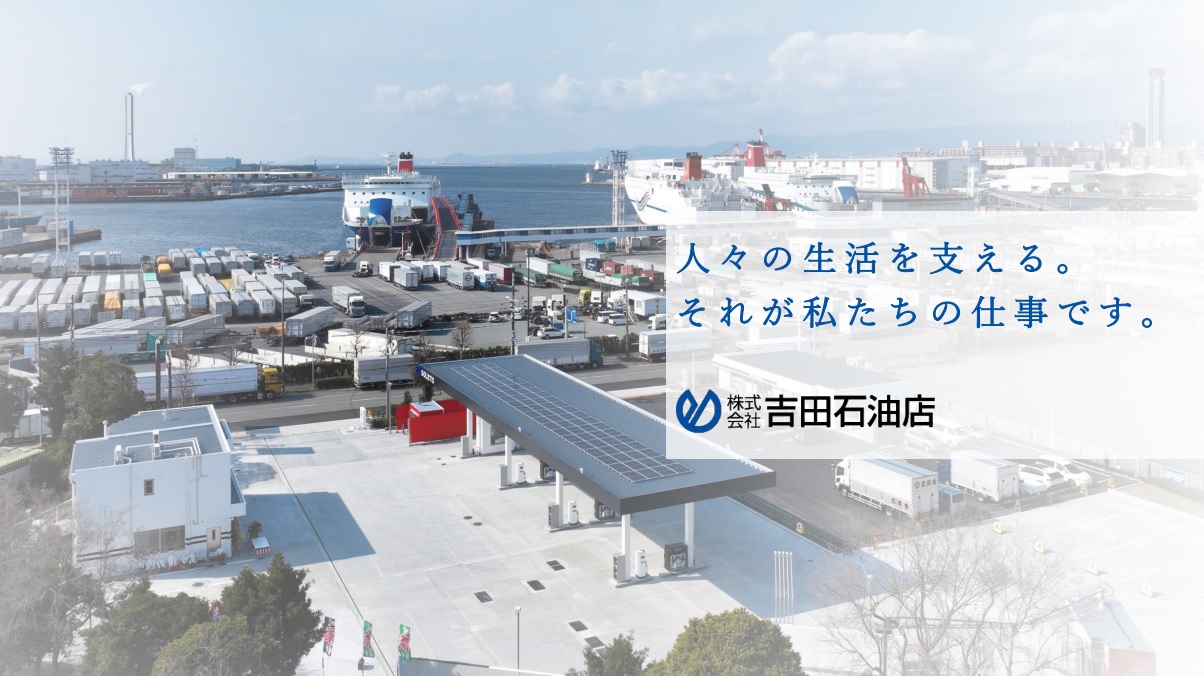 株式会社　吉田石油店