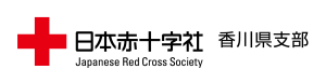 日本赤十字社香川県支部