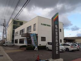 亀山建設　株式会社