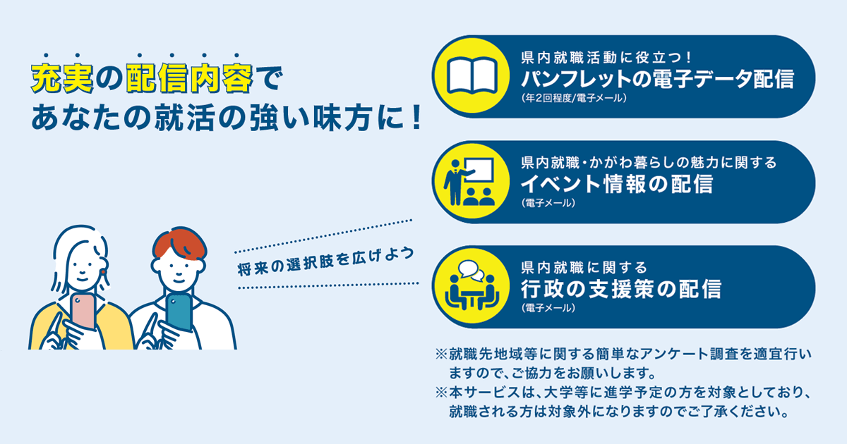 充実の配信内容であなたの就活の強い味方に！パンフレットの電子データ配信・イベント情報の配信・行政の支援策の配信