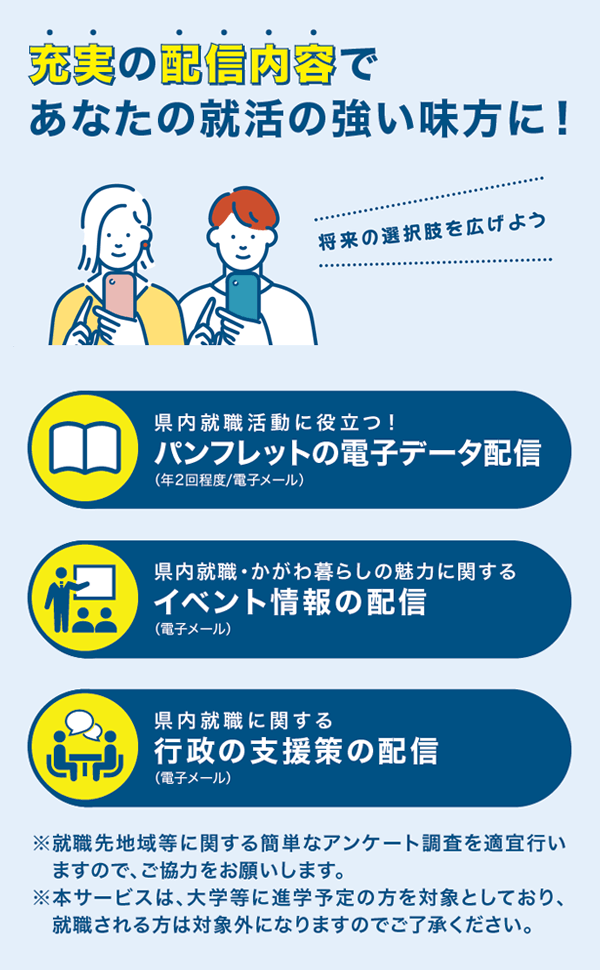 充実の配信内容であなたの就活の強い味方に!パンフレットの電子データ配信・イベント情報の配信・行政の支援策の配信
